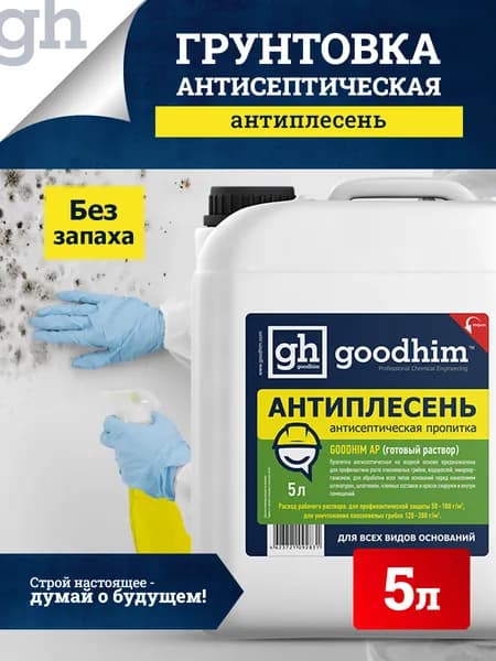 Грунтовка антисептическая пропитка "Антиплесень" для всех видов оснований GOODHIM AP, Гудхим, 5 л