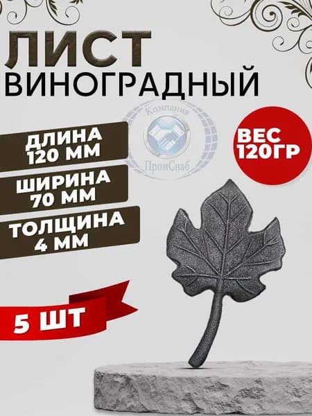 Виноградный лист кованый 120х70 5шт