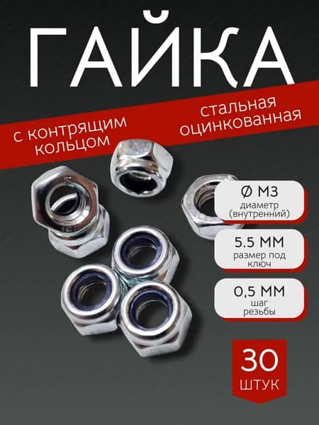 Гайка с контрящим кольцом М3 шестигранная, стальная (оцинкованная) DIN985 - 30 штук (размер под ключ 5,5 мм)