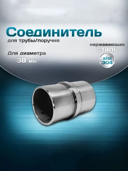 Соединитель для трубы, поручня диаметром 38 мм и толщиной стенки 1,5 мм, нержавеющая сталь aisi 304, внутренний