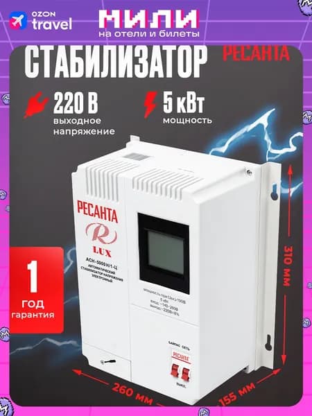 Стабилизатор напряжения Ресанта АСН-5000 Н/1-Ц Lux (однофазный, 140 В - 260 В, 26,3 А, 5 кВт, 50 Гц, клеммы, LCD-дисплей)