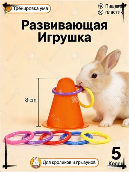 Игрушка для кроликов и грызунов Интерактивная развивающая, Кольцеброс с 5 кольцами, Тренировка ума, Пищевой пластик