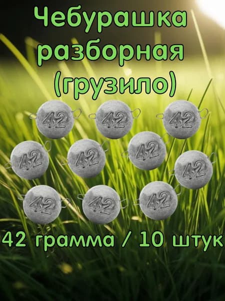 Чебурашка разборная 42 грамма. 10 штук. Набор рыболовных грузил