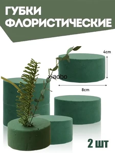 Губка флористическая для цветов, Флористическая губка пена 8x4 см