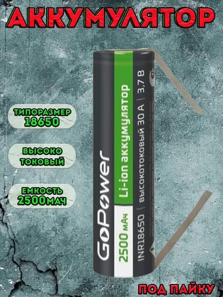 Аккумулятор GoPower высокотоковый типоразмера 18650 2500мАч / аккумуляторная батарейка под пайку