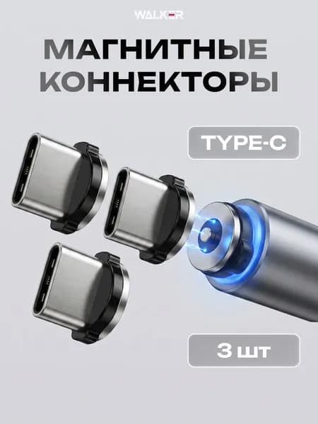 Магнитный коннектор Type-C для магнитного кабеля / Комплект 3 шт. / Наконечник для зарядки Тайп С