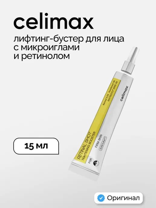 Крем бустер для лица с ретинолом и микроиглами 15мл