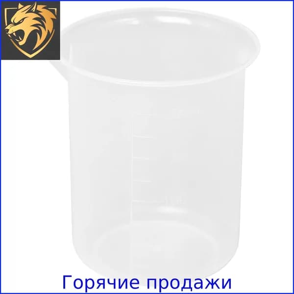 Кухонный лабораторный мерный стакан, прозрачный пластиковый утолщенный с крышкой, кувшин 200 мл, 2 шт.