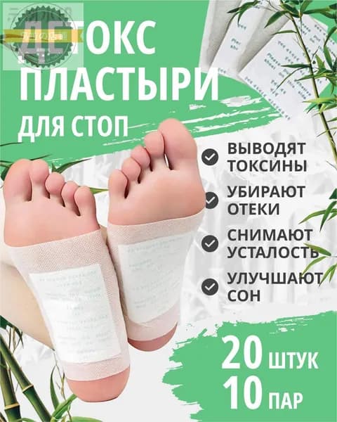 Пластырь детокс патч для ног 20штук (10 пар) киноки, пластырь detox от детоксикации для стоп
