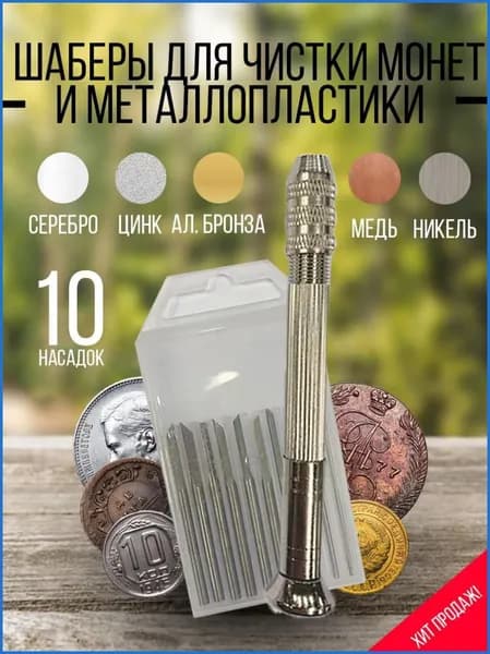 Набор шаберов для чистки монет и металлопластики 10 насадок, цанговая ручка, кейс, инструмент для коллекционеров и кладоискателей