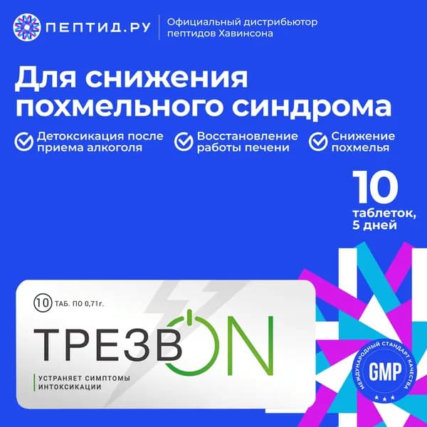 Трезвон препарат для уменьшения симптомов алкогольной интоксикации 10 таб по 0.73 г