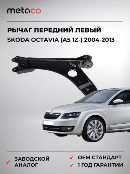 Рычаг передний левый Skoda Octavia (A5 1Z-) 2004-2013