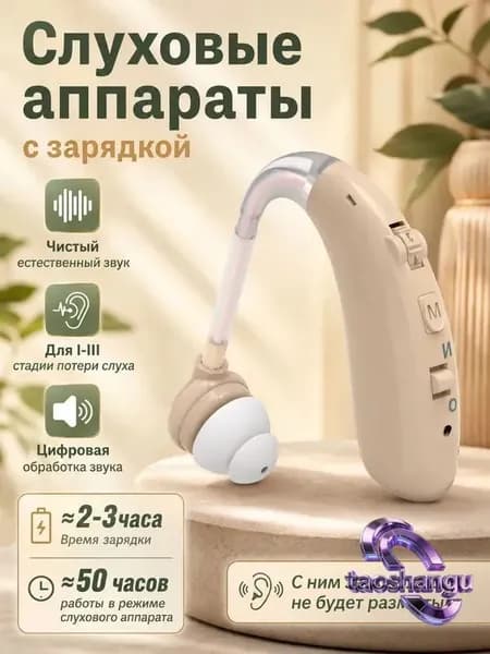 Слуховой аппарат усилитель звука для пожилых и слабослышащих с зарядкой