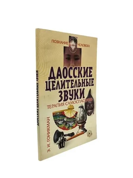 Даосские целительные звуки