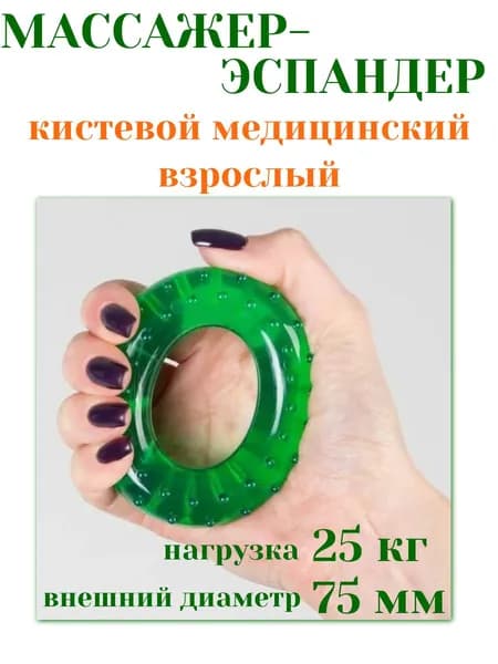 Массажер-эспандер кистевой медицинский ВЗРОСЛЫЙ (нагрузка 25 кг), диаметр 75 мм