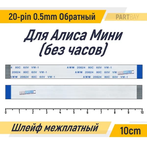 Гибкий шлейф для Колонки Алиса Мини (без часов) FFC 20-pin Шаг 0.5mm Длина 10cm Обратный A-B AWM 20624 80C 60V VW-1