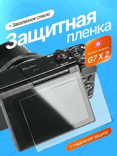 Защитное стекло для фотоаппарата экрана камеры G7X 2