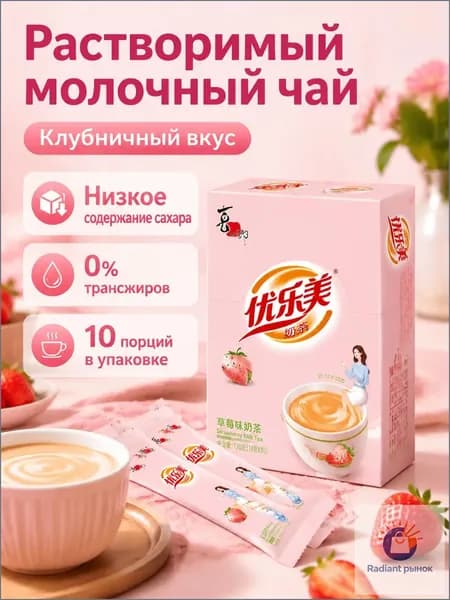Растворимый чай с молоком Yolemei, низкокалорийный, 19 г 10 пакетиков, клубничный вкус