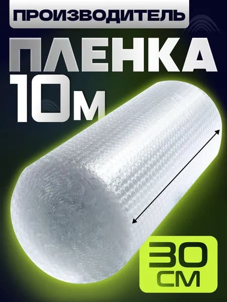 Пупырчатая пленка для упаковки, воздушно-пузырьковая 30 см х 10 м, двухслойная, плотная