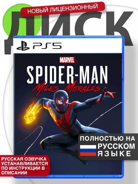 Игра PS5 Человек-Паук: Майлз Моралес (Русская версия) Диск Spider-Man: Miles Morales для PlayStation 5