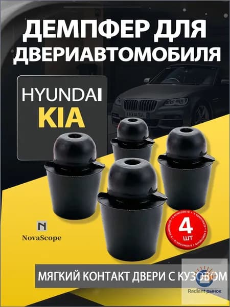 Отбойник демпфер для двери автомобилей Hyundai / Kia - 4 шт.