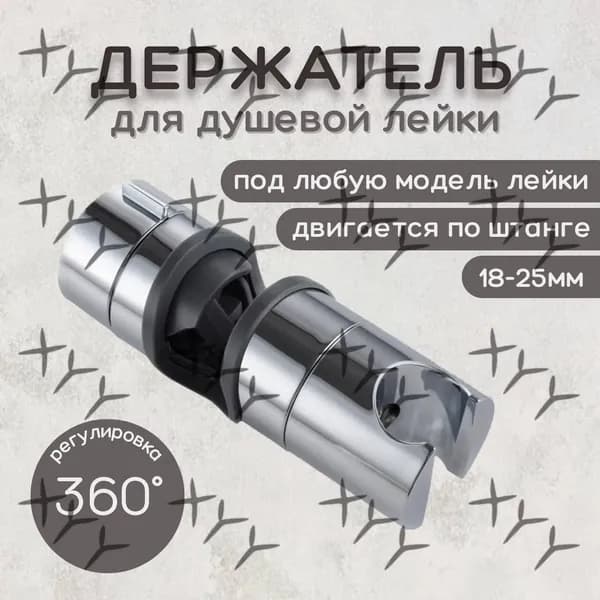 Держатель лейки для душевой стойки, универсальный "скользящий" ESSAN HOLDER 18-25 мм, держатель лейки душа