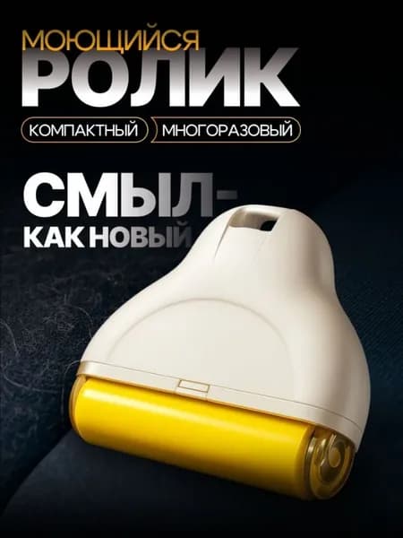 Ролик для чистки одежды 1 шт