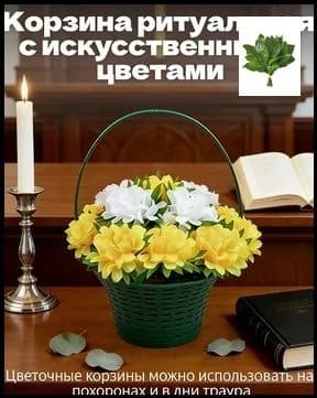 Корзина ритуальная с искусственными цветами