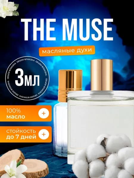 Духи масляные The Muse Муза