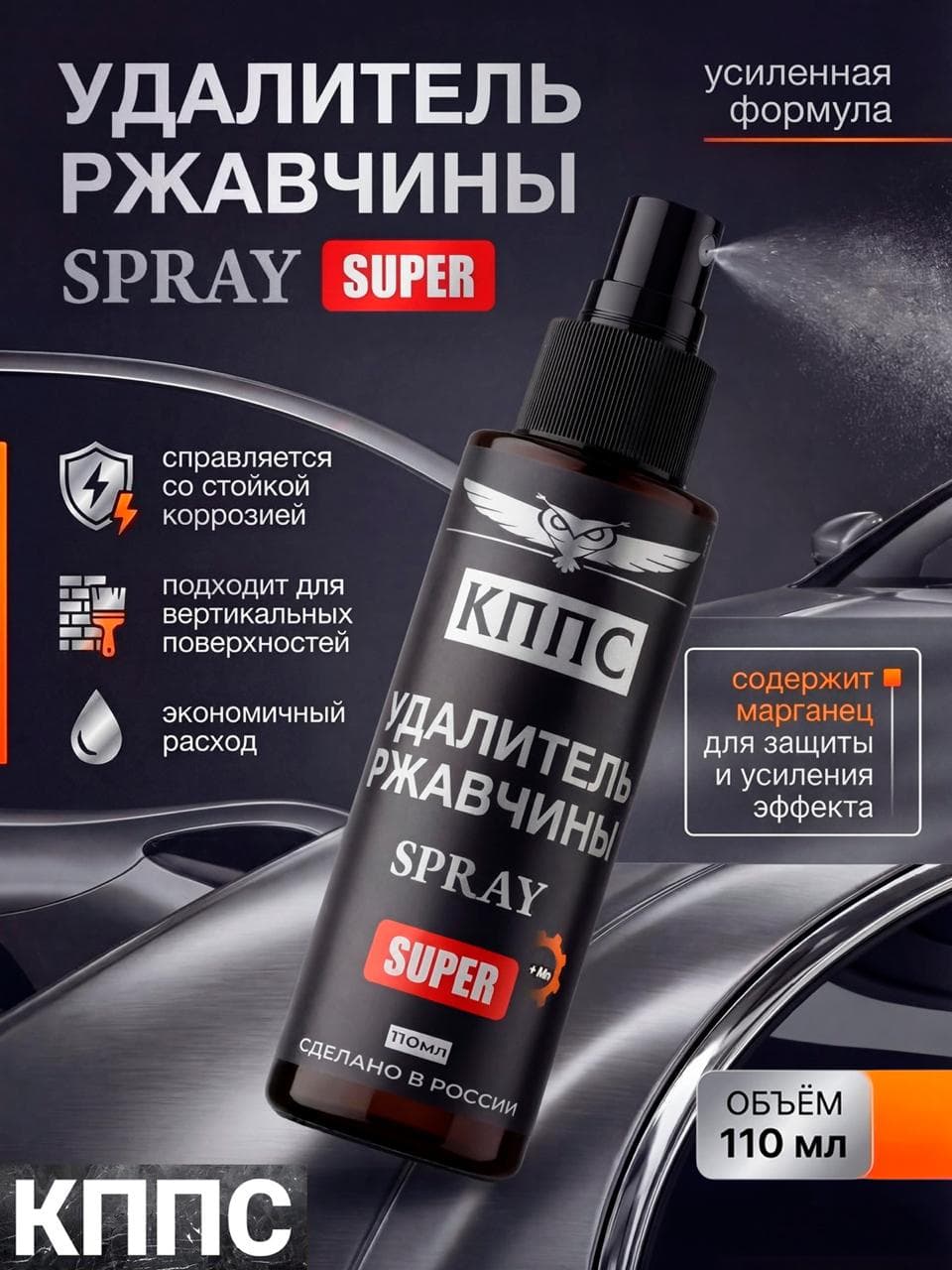 КППС Удалитель ржавчины SUPER SPRAY (110мл) / Антикор / Преобразователь ржавчины спрей с цинком