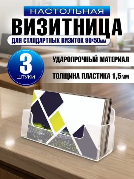 Визитница / Подставка для визиток настольная, 100х40х25 мм, прозрачный пластик 1,5 мм, 3 шт, Avantis