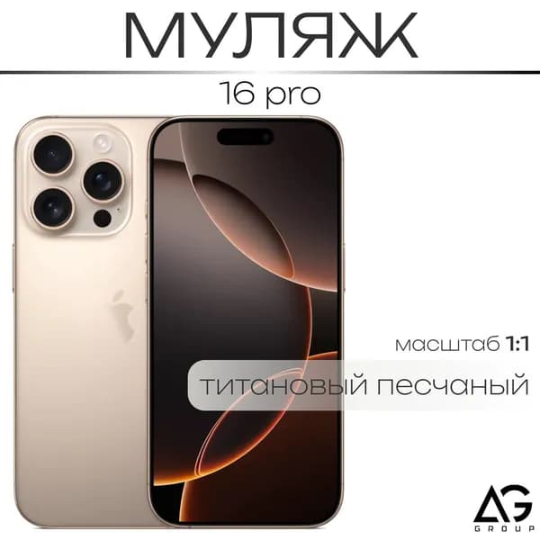 Муляж / Макет смартфона Айфон 16 Про Песчанный / Образец для витрин_74LO