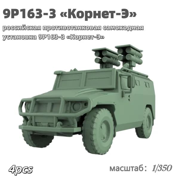 Военная модель, масштаб 1:350 российская противотанковая самоходная установка 9P163-3 Корнет-Э