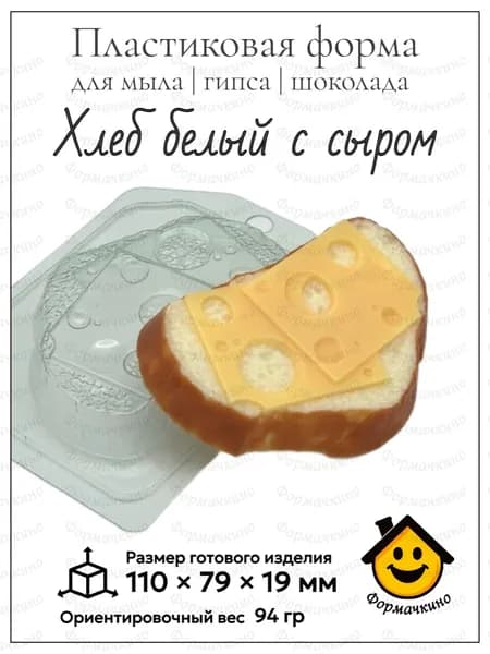 Хлеб белый с сыром - форма пластиковая для изготовления мыла, шоколада и гипса