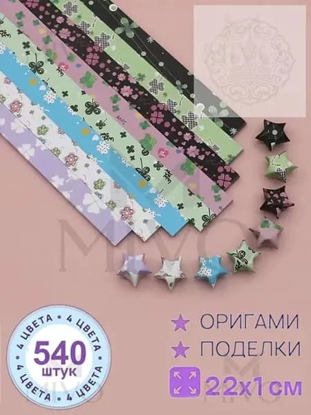 540шт-22см Бумага для квиллинга, милый, серия оригами Набор