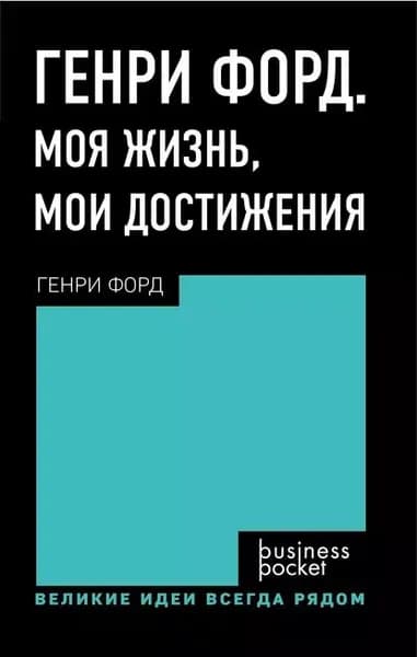 Генри Форд. Моя жизнь. Мои достижения | Форд Генри | Электронная книга