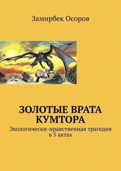 Золотые врата Кумтора. Экологически-нравственная трагедия в 5 актах | Осоров Замирбек | Электронная книга