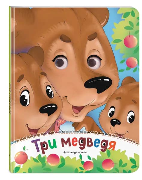 Три медведя (новое оф.)
