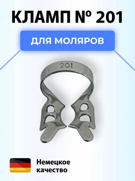 Кламп коффердам стоматологический №201