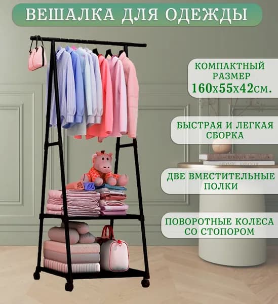 Вешалка напольная для одежды, цвет черный / Вешалка напольная металлическая на колесиках