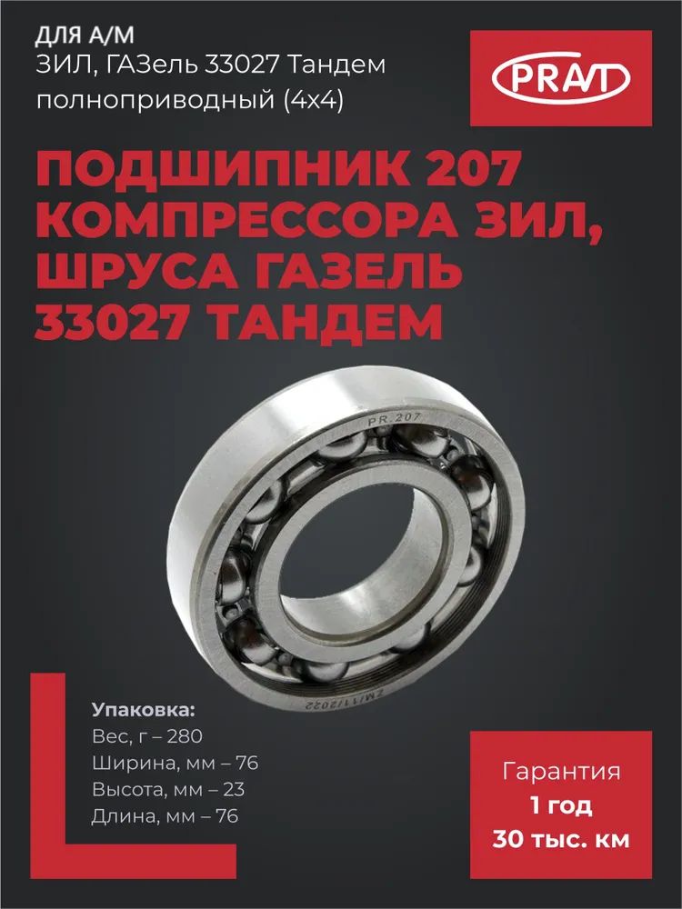 Pravt Подшипник 207 компрессора открытый Зил, шруса для а/м Газель 33027 полноприводные (4х4) PR.207