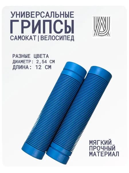 Грипсы универсальные AURUMix 120 мм - Синий / для самоката, для велосипеда, ручки на руль