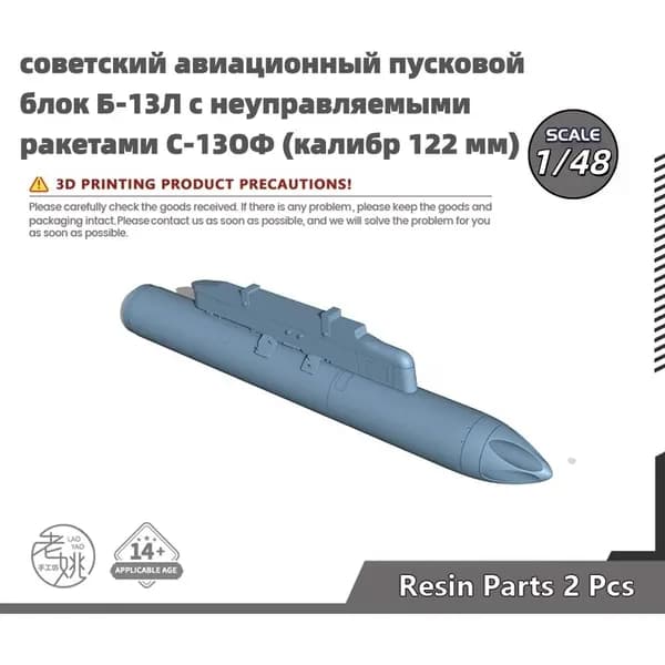 Деталь для модели самолёта, масштаб 1:48 советский авиационный пусковой блок Б-13Л с неуправляемыми ракетами С-13ОФ (калибр 122 мм)
