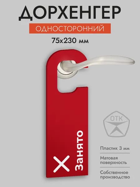 Дорхенгер Занято, табличка на ручку двери, красная