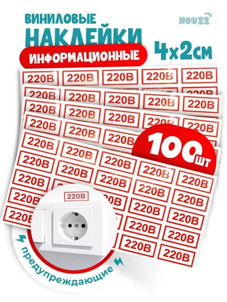Наклейки 220 вольт для розеток и выключателей 4х2 см, набор 100 штук