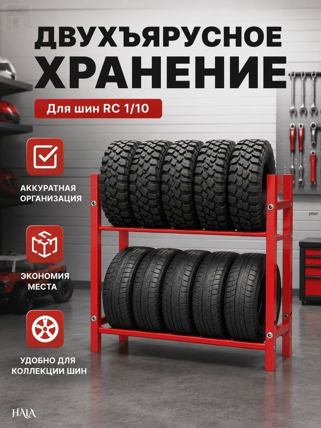 Стеллаж для хранения шин 1/10 , алюминиевый сплав, подставка колес