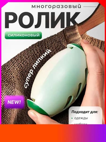 Ролик для чистки одежды 1 шт