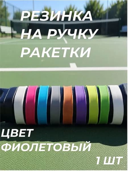 Аксессуары для тенниса