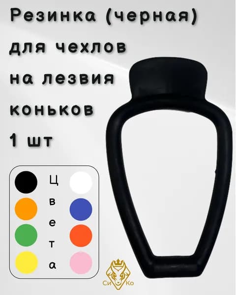 Резинка (черная) для чехлов на лезвия коньков