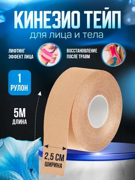 Кинезио тейп для тела и лица от морщин 2,5см. х 5м.
